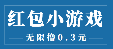 【副业项目3974期】最新红包小游戏手动搬砖项目，无限撸0.3，提现秒到【详细教程+搬砖游戏】-晴沐网创  