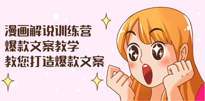 【副业项目3975期】漫画解说训练营：爆款文案教学，教您怎样写出爆款文案（文案课+剪辑课）-晴沐网创  