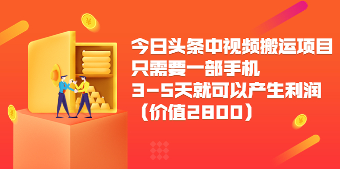 【副业项目3978期】今日头条中视频搬运项目，只需要一部手机3-5天就可以产生利润（价值2800）-晴沐网创  