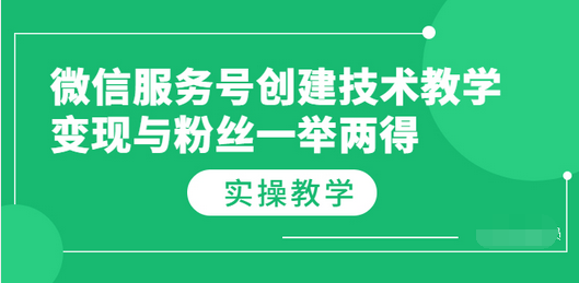 【副业项目3979期】微信服务号创建技术教学，变现与粉丝一举两得（实操教程-晴沐网创  