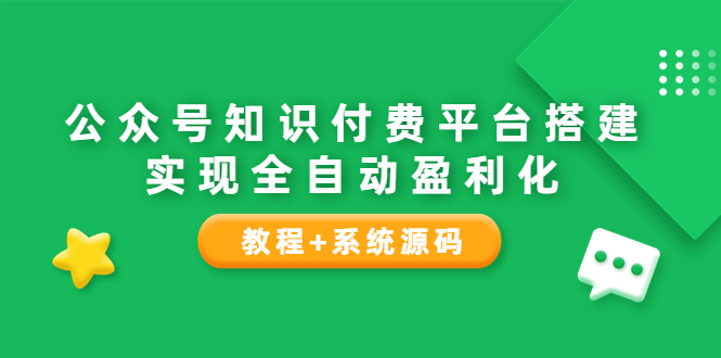 【副业项目3980期】公众号知识付费平台搭建教程，实现全自动化盈利（教程+系统源码）-晴沐网创  