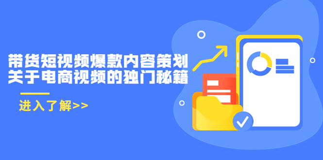 【副业项目3985期】带货短视频爆款内容策划，关于电商视频的独门秘籍（价值499元）-晴沐网创  