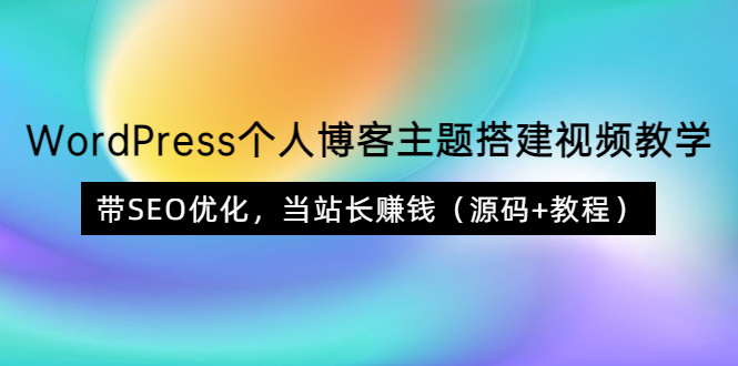 【副业项目3990期】WordPress个人博客主题搭建视频教程，带SEO优化，当站长赚钱（源码+教程）-晴沐网创  