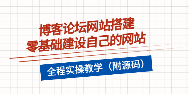 【副业项目3991期】博客论坛网站搭建，零基础建设自己的网站，全程实操教学（附源码）-晴沐网创  