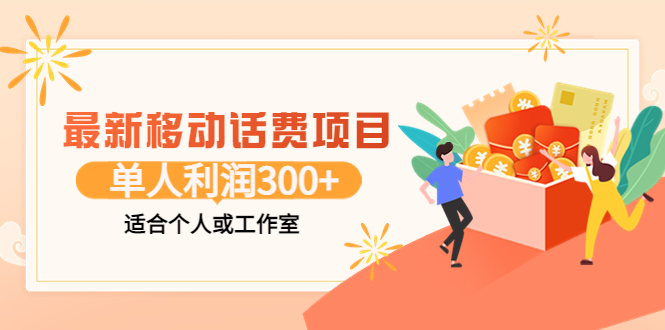 【副业项目3992期】最新移动话费项目：利用咸鱼接单，单人利润300+适合个人或工作室-晴沐网创  