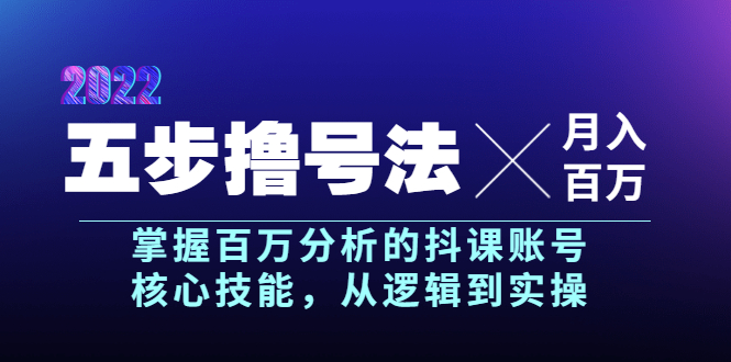 【副业项目4001期】五步撸号法，掌握百万分析的抖课账号核心技能，从逻辑到实操，月入百万级-晴沐网创  