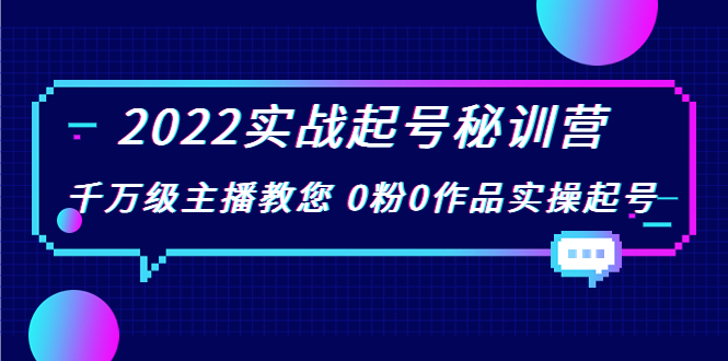 【副业项目4002期】2022实战起号秘训营，千万级主播教您 0粉0作品实操起号-晴沐网创  