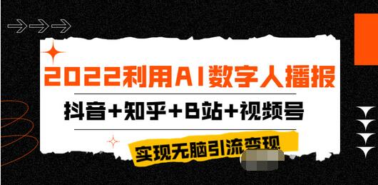 【副业项目4006期】2022利用AI数字人播报，抖音+知乎+B站+视频号，实现无脑引流变现-晴沐网创  