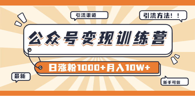 【副业项目4011期】某公众号变现营第二期：0成本日涨粉1000+让你月赚10W+（8月24号更新）-晴沐网创  