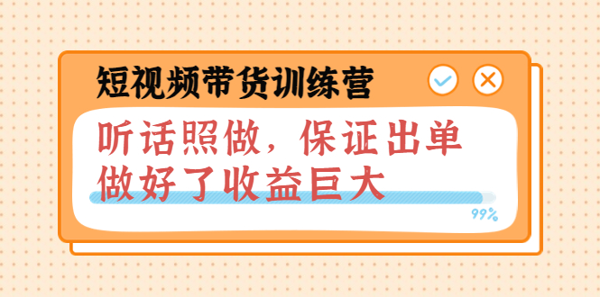 【副业项目4012期】短视频带货训练营：听话照做，保证出单，做好了收益巨大（第8+9+10期）-晴沐网创  