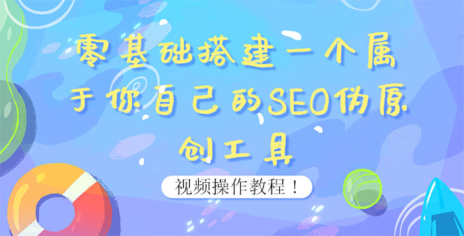 【副业项目4016期】SEO伪原创工具搭建教程：适合自媒体人或站长(附源码)-晴沐网创  