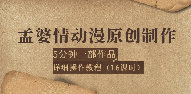 【副业项目4027期】孟婆情动漫原创制作：5分钟一部成品，详细操作教程-晴沐网创  