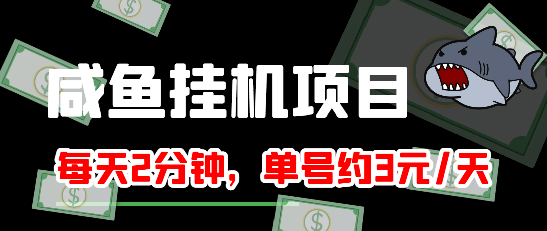 【副业项目4032期】闲鱼挂机单号3元/天，每天仅需2分钟，可无限放大，稳定长久挂机项目-晴沐网创  