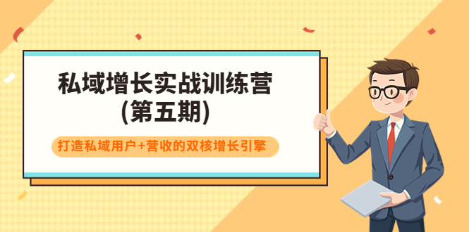 【副业项目4033期】私域增长实战训练营(第五期)，打造私域用户+营收的双核增长引擎-晴沐网创  