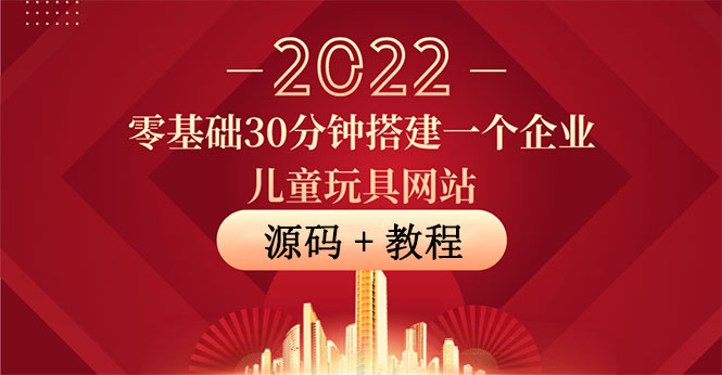 【副业项目4047期】企业儿童玩具网站搭建教程：助力传统企业开拓线上销售(附源码)-晴沐网创  