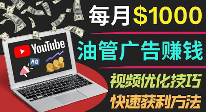 【副业项目4048期】YouTube广告赚钱项目：只需发布视频就有收入，月入过万的副业推荐-晴沐网创  