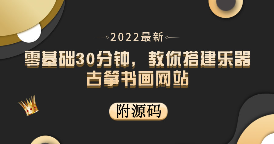 【副业项目4049期】乐器古筝书画网站搭建教程， 出售产品或教程赚钱（附源码）-晴沐网创  