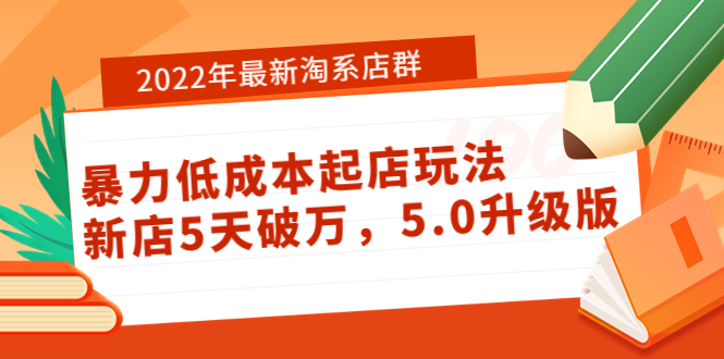 【副业项目4050期】2022年最新淘系店群暴力低成本起店玩法：新店5天破万，5.0升级版-晴沐网创  