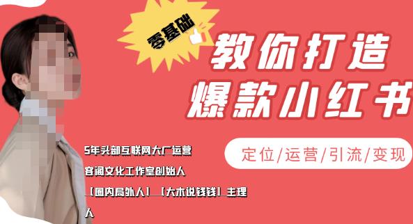 【副业项目4052期】小红书自媒体怎么做，零基础教你打造爆款小红书（定位/运营/引流/变现）-晴沐网创  