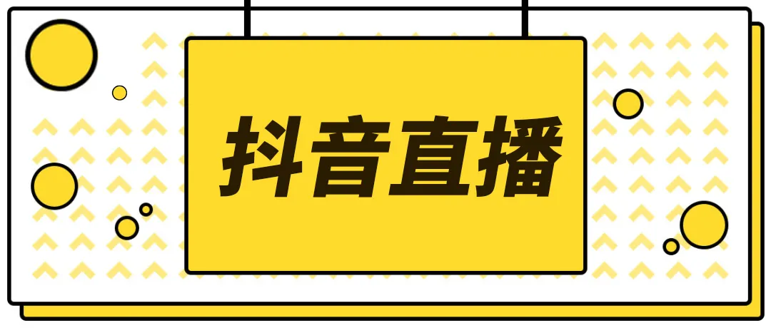 【副业项目4055期】2022抖音快手新人直播带货全套爆款直播资料，看完不再恐播不再迷茫-晴沐网创  