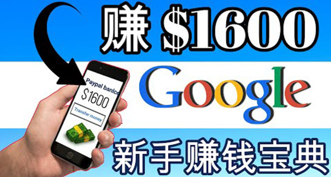 【副业项目4057期】零成本通过Google复制粘贴来简单赚取收益，几分钟赚1600美元-晴沐网创  