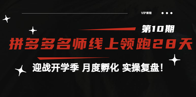 【副业项目4061期】《拼多多名师线上领跑28天-第10期》迎战开学季 月度孵化 实操复盘-晴沐网创  