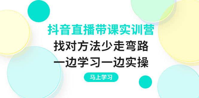 【副业项目4069期】抖音直播带课实训营：直播禁忌话术，直播互动的关键技巧-晴沐网创  