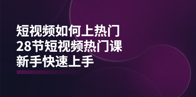 【副业项目4080期】短视频如何上热门，突破播放量卡在500的限制，新手快速上手-晴沐网创  