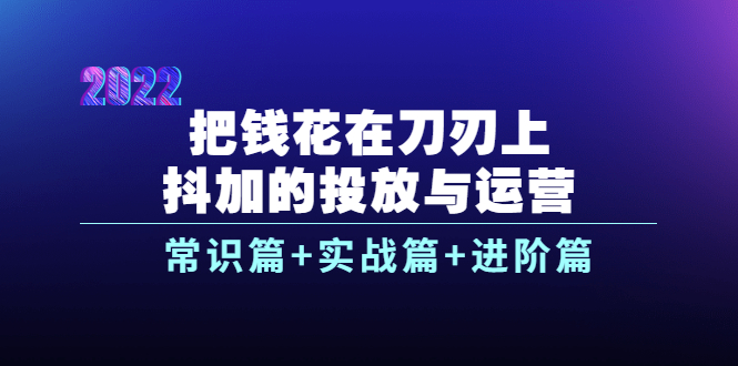 【副业项目4086期】dou+的投放与运营：常识篇+实战篇+进阶篇（28节课）-晴沐网创  