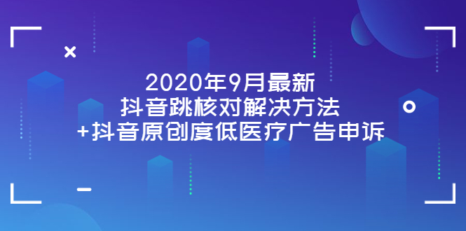 【副业项目4089期】2022年9月最新抖音跳核对解决方法+抖音原创度低医疗广告申诉-晴沐网创  