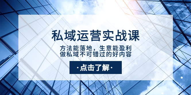 【副业项目4091期】私域运营实战课：方法能落地，生意能盈利，做私域不可错过的好内容-晴沐网创  