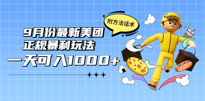 【副业项目4094期】2022年9月份最新美团正规暴利玩法，日赚1000+ 【附方法话术】-晴沐网创  