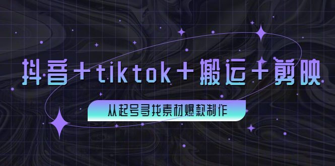 【副业项目4095期】百万粉丝博主·抖音+tiktok+搬运+剪映，从起号寻找素材爆款制作-晴沐网创  