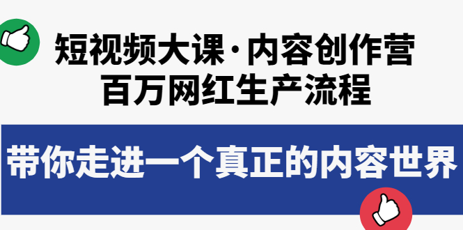 【副业项目4105期】短视频大课·内容创作营：百万网红生产流程，如何制作优质内容-晴沐网创  