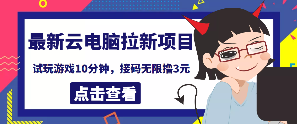 【副业项目4110期】最新云电脑平台拉新撸3元项目，10分钟账号，可批量操作【详细视频教程】-晴沐网创  