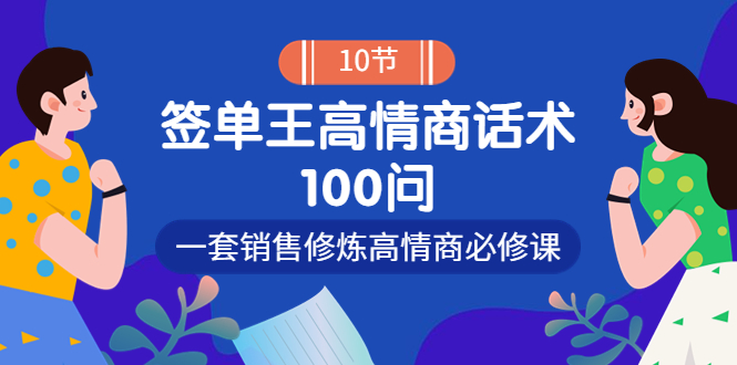 【副业项目4111期】销冠神课-签单王高情商话术100问：一套销售修炼高情商必修课-晴沐网创  