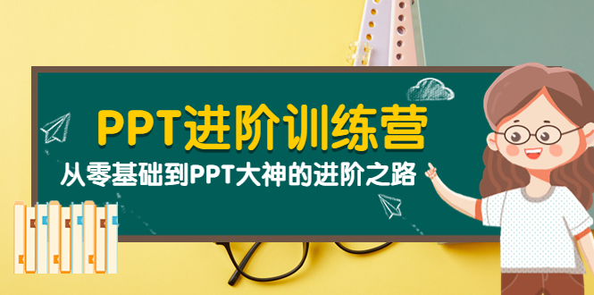 【副业项目4113期】PPT进阶训练营（第二期）：从零基础到PPT大神的进阶之路（40节课）-晴沐网创  