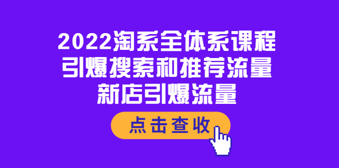 【副业项目4114期】2022淘系全体系课程：引爆搜索和推荐流量，新店引爆流量-晴沐网创  