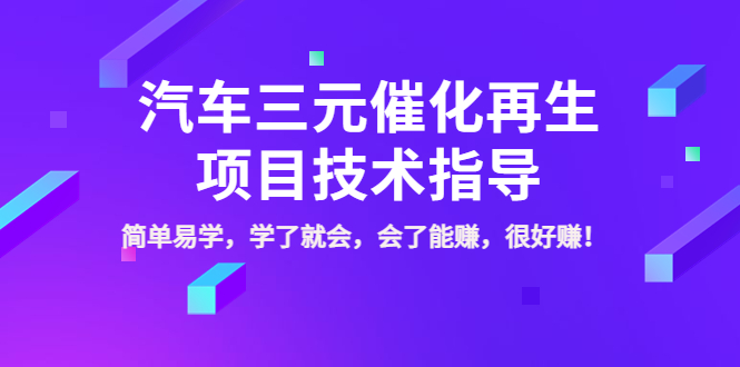 【副业项目4117期】汽车三元催化再生项目技术指导，简单易学，学了就会，会了能赚，很好赚-晴沐网创  