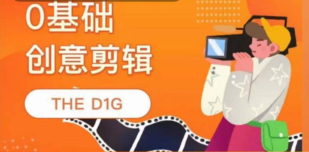 【副业项目4122期】THE D1G零基础创意剪辑课，第一馆创意剪辑实操课-49节完整版-晴沐网创  