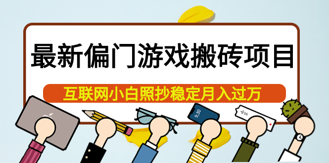 【副业项目4123期】最新偏门游戏搬砖项目，互联网小白照抄稳定月入过万（教程+软件）-晴沐网创  