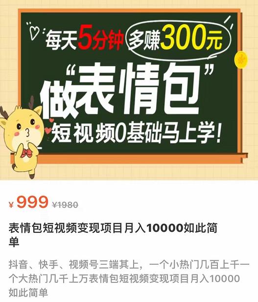 【副业项目4134期】表情包短视频变现项目，短视频0基础马上学，月入过万如此简单-晴沐网创  