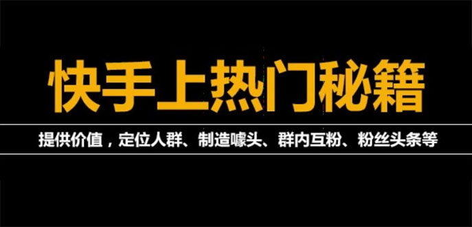 【副业项目4140期】外面割880的《2022快手起号秘籍》快速上热门,想不上热门都难（全套课程）-晴沐网创  