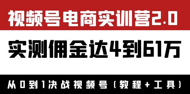 【副业项目4151期】视频号电商实训营2.0：实测佣金达4到61万（教程+工具）-晴沐网创  