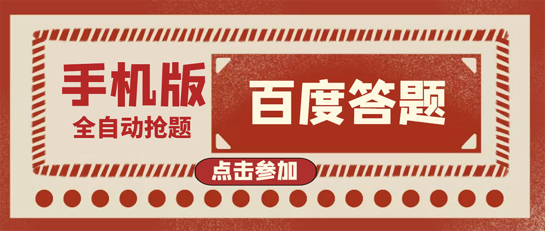 【副业项目4153期】最新版百度答题项目手机版脚本，半自动脚本（全自动辅助抢题，手动答题）-晴沐网创  