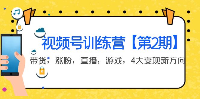 【副业项目4159期】视频号训练营【第2期】带货，涨粉，直播，游戏，4大变现新方向-晴沐网创  