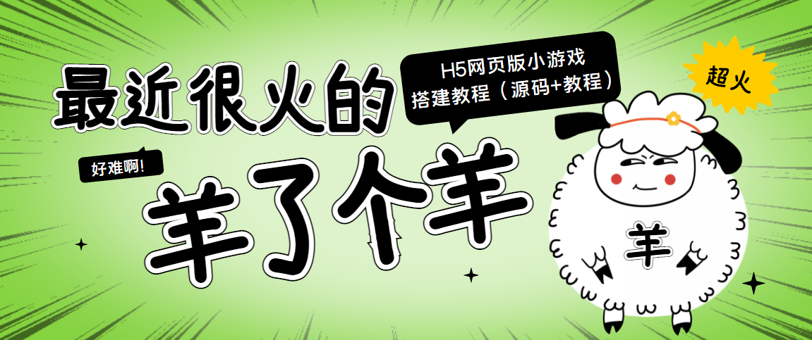 【副业项目4173期】最近很火的“羊了个羊” H5网页版小游戏搭建教程【源码+教程】-晴沐网创  