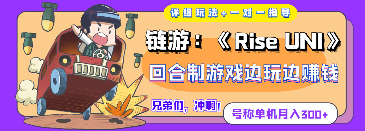 【副业项目4174期】链游：《Rise UNI》回合制游戏边玩边赚钱，号称单机月入300+【详细玩法】-晴沐网创  