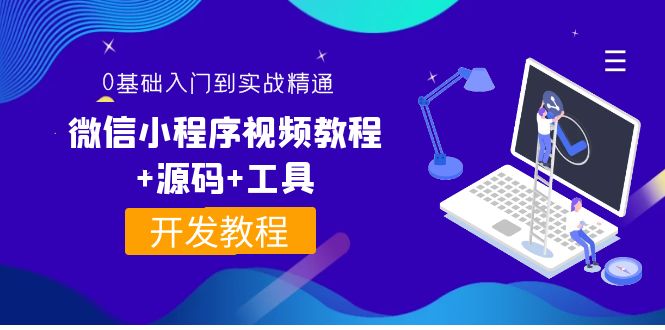 【副业项目4177期】外面收费1688的微信小程序开发视频教程+源码+工具：0基础入门到实战精通-晴沐网创  