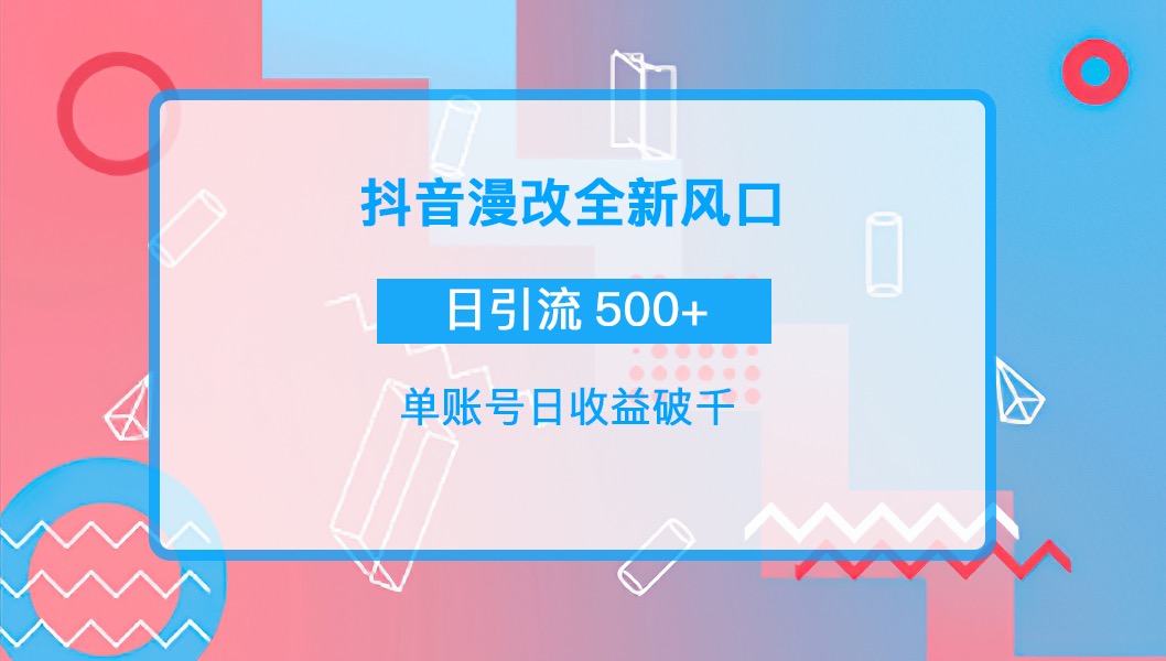 【副业项目4184期】抖音漫改头像，实操日收益破千，日引流微信500+一天收入2742元-晴沐网创  